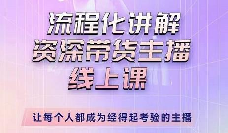 婉婉-主播拉新实操课，流程化讲解资深带货主播，让每个人都成为经得起考验的主播-生财有道