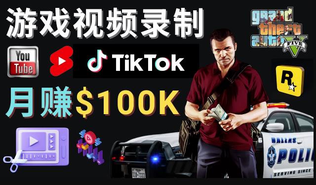 制作GTA 5游戏视频，月赚100K美元–只需3个步骤即可完成游戏短视频制作-生财有道