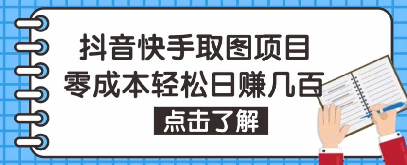 抖音快手视频号取图项目，个人工作室可批量操作，零成本轻松日赚几百【保姆级教程】-生财有道