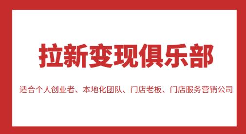 拉新变现俱乐部，适合个人创业者、本地化团队、门店老板、门店服务营销公司-生财有道