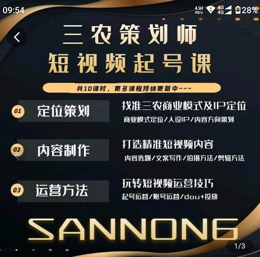 三农策划师短视频起号课，三农类目商业模式及ip定位，内容制作方法，账号运营技巧-生财有道