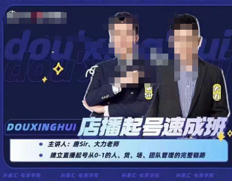 抖星汇·店播起号速成班，帮助更多直播新人快速开启和度过起号阶段-生财有道