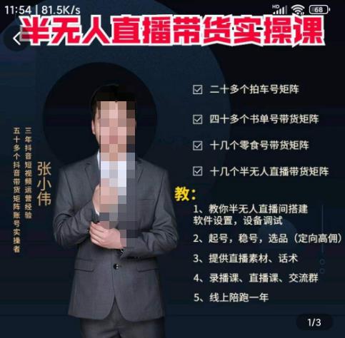 张小伟半无人直播实操课，教你半无人直播间搭建软件设置，设备调试、起号，稳号，选品等-生财有道