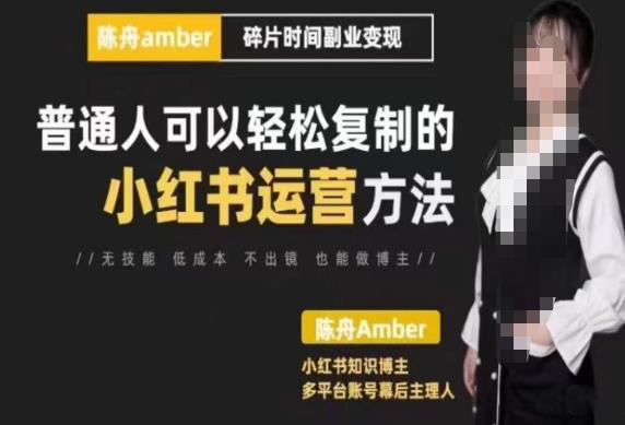 陈舟·小红书训练营（第十期），普通人可以轻松复制的小红书运营方法-生财有道