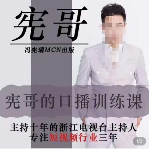 宪哥的镜头口播训练营2.0版，学习文案编导以及拍摄口播能力-生财有道