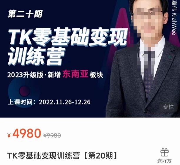 嘉伟·TK零基础变现训练营【第20期】2023升级版·新增东南亚板块，系统传授TK玩法，从小白到高手-生财有道
