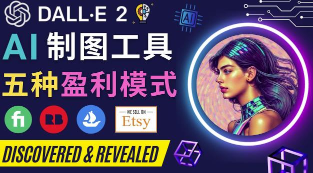 利用Ai绘图工具DALL E 2赚钱的5种途径DALL E 2的注册流程和使用方-生财有道