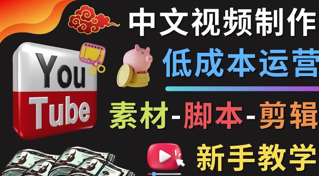 YOUTUBE中文视频制作低成本运营：素材-脚本-剪辑新手教学-生财有道