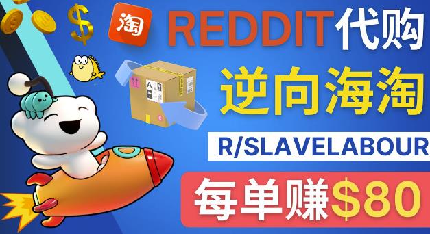 逆向海淘赚钱流程：每单赚80美元-在Reddit接单赚钱的方法-生财有道