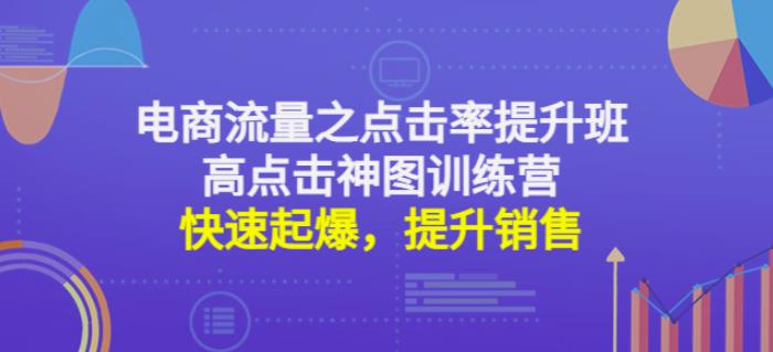 电商流量之点击率提升班+高点击神图训练营：快速起爆，提升销售！-生财有道
