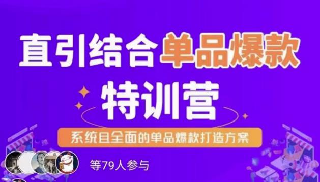 直引结合单品爆款特训营，系统且全面的淘宝单品爆款打造方案-生财有道