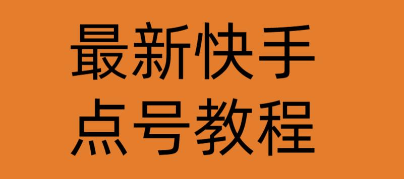 最新快手点号教程，成功率高达百分之80-生财有道