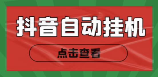 最新抖音点赞关注挂机项目，单号日收益10~18【自动脚本+详细教程】-生财有道