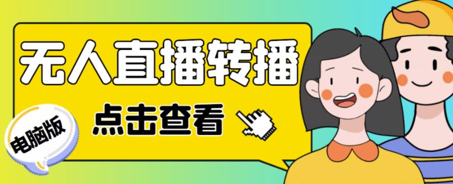 最新电脑版抖音无人直播转播软件，可实时转播别人直播间【永久版脚本+详细教程】-生财有道