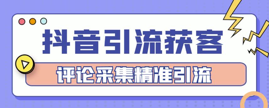 抖音引流获客脚本，评论采集精准引流【永久脚本+详细教程】-生财有道