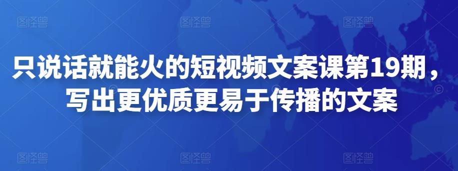 只说话就能火的短视频文案课第19期，写出更优质更易于传播的文案-生财有道