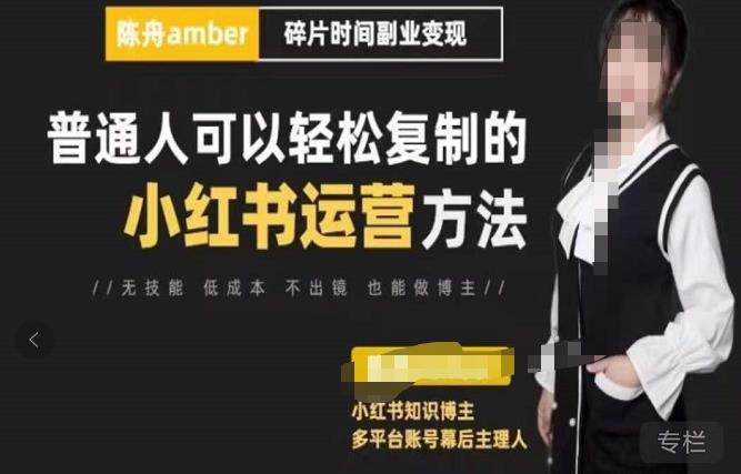 陈舟·小红书训练营（第十一期），普通人可以轻松复制的小红书运营方法（全套文档资料）-生财有道