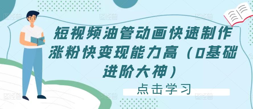短视频油管动画快速制作涨粉快变现能力高（0基础进阶大神）-生财有道