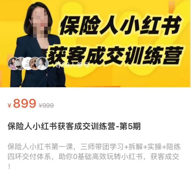保险人小红书获客成交训练营，0基础高效玩转小红书，可复制的获客成交之路-生财有道