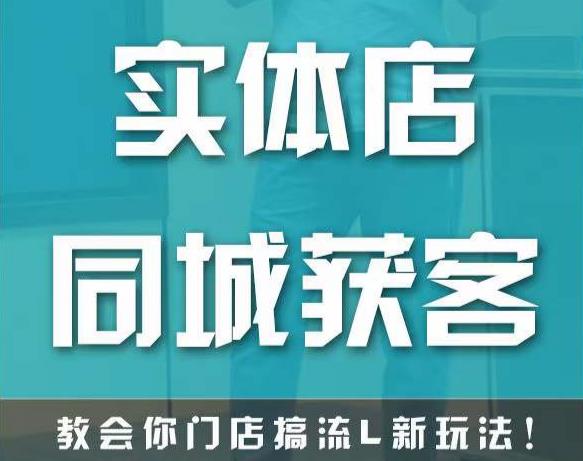 实体店同城获客，教会你门店搞流量新玩法，让你快速实现客流暴增-生财有道