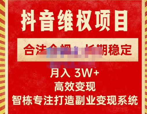 智栋·新版抖音维权项目每单利润1000+，合法合规，长期稳定，月入3W+价值1999元-生财有道