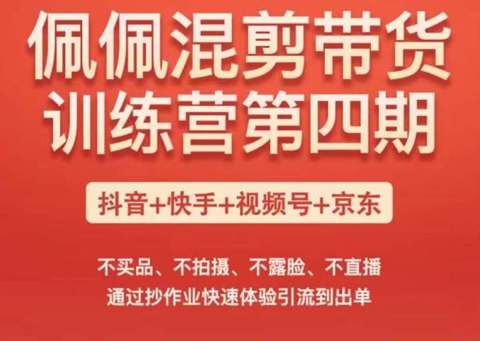 佩佩短视频带货训练营（第四期），不买品、不拍摄、不露脸、不直播，通过抄作业快速体验引流到出单-生财有道