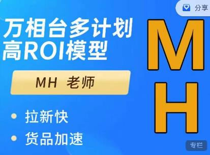 MH-淘宝三大掘金库：百万免费推荐流量+短视频连怼爆流+万相台多计划高ROI-生财有道
