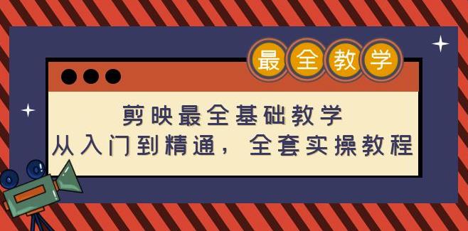 剪映最全基础教学：从入门到精通，全套实操教程（115节）-生财有道