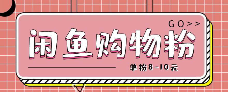 闲鱼购物粉回收项目，单粉8-10元，有手机就能干-生财有道