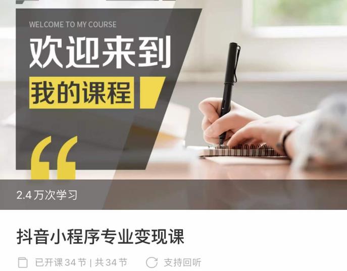 抖音小程序专业变现课，小程序各类玩法运营技巧变现-生财有道