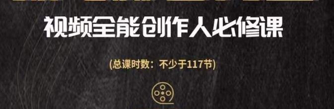 视频全能创作人必修课，影视作品制作全流程，从入门到进阶，都能全面提升-生财有道