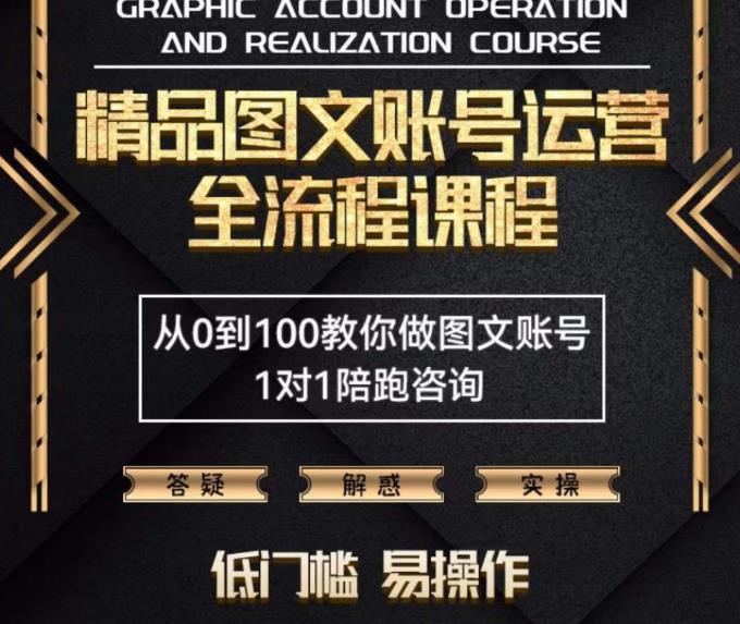 精品抖音图文账号运营全流程课程，从0到100教你做图文账号（低门槛，易操作）-生财有道