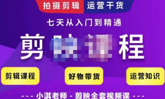 小淇老师·剪映教学短视频运营课，全方位系统了解剪映功能，学习如何使用剪映剪辑技巧等-生财有道