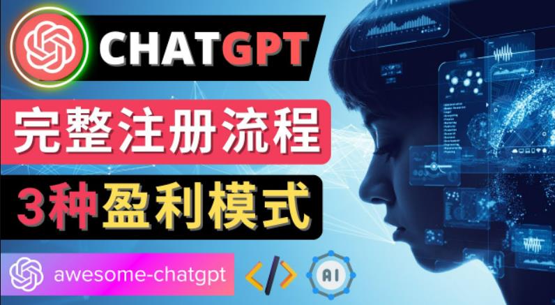 Ai聊天机器人ChatGPT账号注册教程-ChatGPT的使用方法，3种盈利模式-生财有道