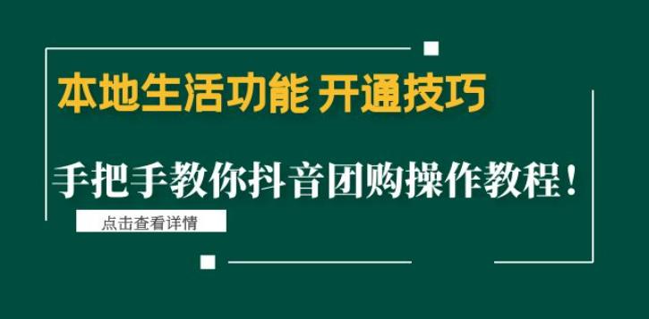 本地生活功能开通技巧：手把手教你抖音团购操作教程！-生财有道