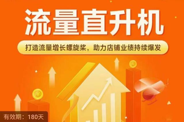 流量直升机（爆款+搜索+推荐），打造流量增长螺旋桨，助力店铺业绩持续爆发-生财有道