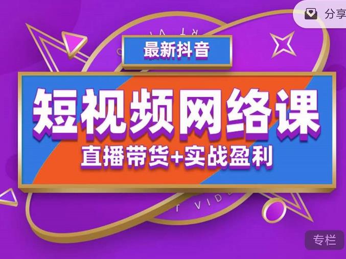 2022年推易抖音爆单特训营最新网络课，直播带货+实战盈利（62节视频课)-生财有道