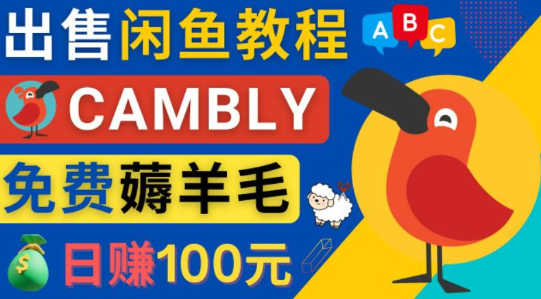 闲鱼赚钱小技巧，每单净赚10元，日赚100元-出售Cambly注册教程-生财有道
