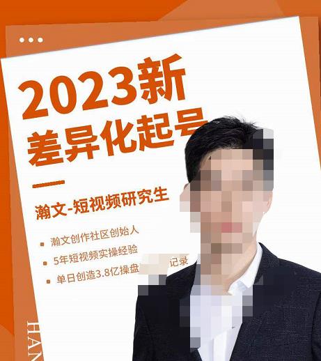 瀚文·2023新差异化起号，新平台算法规则攻略，4大差异化定位，5大差异化起号-生财有道