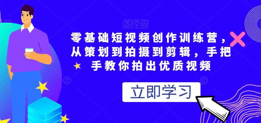 零基础短视频创作训练营，从策划到拍摄到剪辑，手把手教你拍出优质视频-生财有道