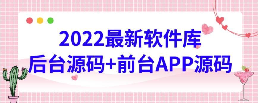 2022最新软件库源码，界面漂亮，功能强大，交互流畅【前台后台源码+搭建视频教程】-生财有道