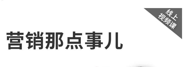 高建华《营销那点事儿-高建华抖音视频课》：用国际视野做中国营销-生财有道