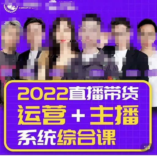 一群宝宝大姚·直播带货运营+主播系统综合课（新版），直播带货主播精细化落地成长课-生财有道