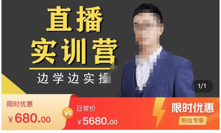 直播实训营，分享快速做直播间的方法，边学边实操-生财有道