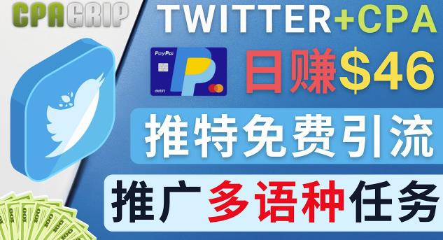 通过Twitter推广CPA Leads，日赚46.01美元-免费的CPA联盟推广模式-生财有道