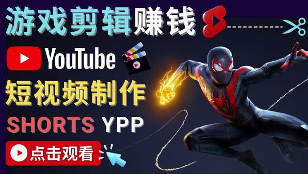 录制剪辑游戏短视频赚钱-快速开通Youtube Shorts广告获利！-生财有道