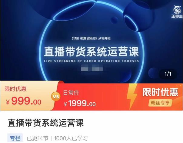 直播带货系统运营课，打造系统化从零开始学习路线-生财有道