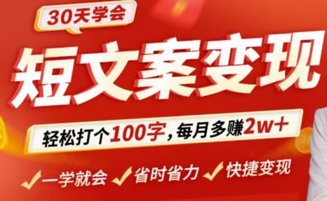 30天学会短文案变现，轻松打个100字，每月多赚2w+！-生财有道