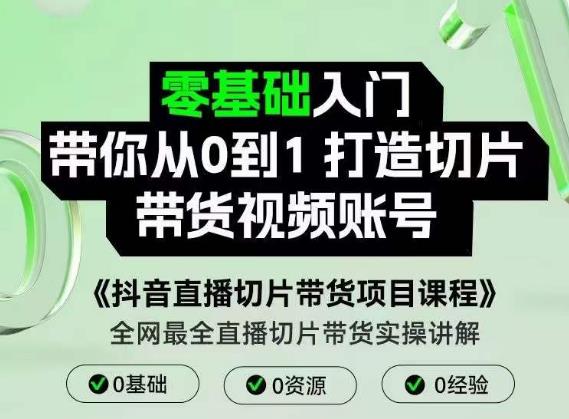 抖音直播切片带货项目课程，带你0基础打造切片带货账号，用明星ip实现躺-生财有道