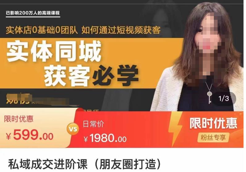 私域成交进阶课（朋友圈打造），实体店同城私域朋友圈打造-生财有道